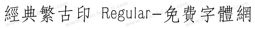经典繁古印 Regular字体转换